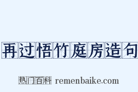 再过悟竹庭房造句是什么意思的图片
